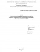 Отчет по практике в филиале «Поречанка» ОАО «Гродненский мясокомбинат»