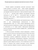 История правового регулирования оценочной деятельности в России