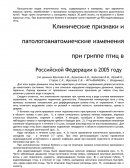 Клинические признаки и патологоанатомиечские изменения при гриппе птиц в Российской Федерации в 2005 году