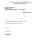 Формирование правового государства в России