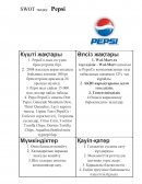 SWOT талдау: Pepsi