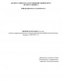 Анализ макроэкономических показателей развития безработицы Республики Беларусь в 2007-2017 гг
