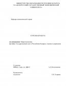 Государственный долг в Республике Беларусь: оценка и управление