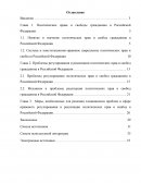 Политические права и свободы в РФ: проблемы регулирования и реализации