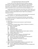 Альтернативные проекты Конституции РФ в 1993 году