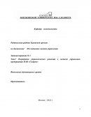 Разработка управленческих решений в системе управления предприятия ПАО «Газпром»