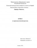 Отчёт по практике в АО «Евразийский банк»