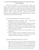Роль средств массовой информации в обеспечении конституционных прав граждан Российской Федерации