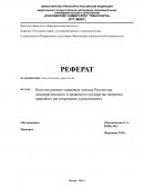 Конституционно-правовые основы России как демократического и правового государства (вопросы правового регулирования и реализации).