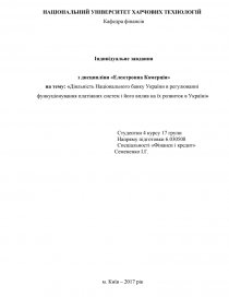 Дипломная Работа На Тему Організація І Функціонування Систем Міжбанківських Розрахунків В Україні