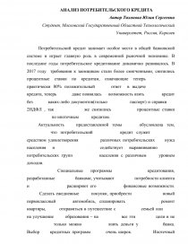 Реферат: Потребительское кредитование на современном этапе