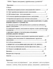 Курсовая работа: Докази та доказування в кримінальному процесі