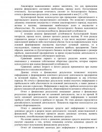 Курсовая работа: Анализ ликвидности и платежеспособности предприятия на примере ОАО РОСНО