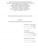 Развитие корпоративной социальной ответственности в России