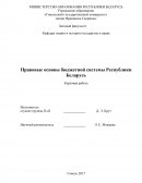 Правовые основы бюджетной системы Республики Беларусь