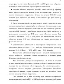 Курсовая работа: Оцінка фінансового стану та діагностика ймовірності настання банкрутства ВАТ НАСК Оранта