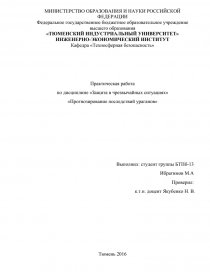 Курсовая работа: Прогнозирование и оценка последствий завалов