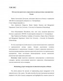 Методология проектного управления на промышленных предприятиях России