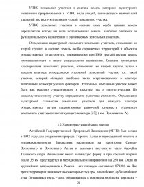 Реферат: Государственная кадастровая оценка земель сельскохозяйственного назначения Ачинского района