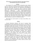 XIX ғасырдағы полковник Н.М. Изразцов деректеріндегі Жетісу қазақтарының отбасылық әдет-ғұрыптары