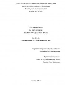 Курсовая Работа Юридическая Ответственность