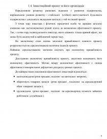 Курсовая работа: Удосконалення інвестиційної діяльності торгівельного підприємства