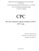 Бюджет города Алматы за 2015-2017 года