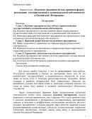 Казенное предприятие как правовая форма реализации государственной и муниципальной собственности в Российской Федерации