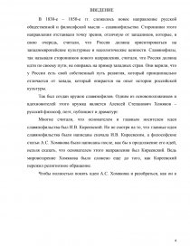 Реферат: Русские славянофилы А.С. Хомяков и И.В. Киреевский