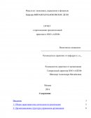 Отчет о прохождении преддипломной практики в ООО «АЛЕФ»