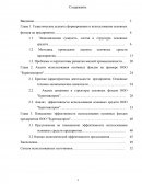 Повышение эффективности использования основных фондов предприятия ООО "Бурятмяспром"