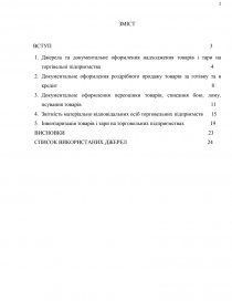 Реферат: Облік надходження товарів у роздрібній торгівлі