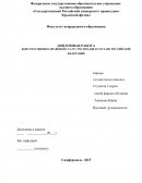 Конституционно-правовой статус Республик в составе РФ