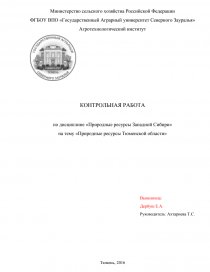 Контрольная работа: Природные ресурсы России