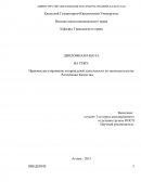 Правовое регулирование нотариальной деятельности по законодательству Республики Казахстан