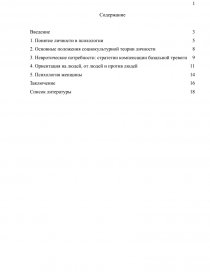 Курсовая работа: Социально-психологические теории личности