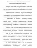 Сравнительный анализ защиты прав несовершеннолетних подозреваемых, обвиняемых в РФ и ФРГ