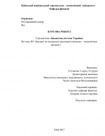 Курсовая работа: Формування бюджетів фондів соціального страхування України