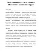 Особенности рынка труда в Ханты-Мансийском автономном округе