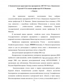 Реферат: Учет, анализ, аудит малотоварного производства молока сельским товаропроизводителем на примере СПК Знамя Ильича