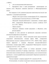 Реферат: Учет, анализ, аудит малотоварного производства молока сельским товаропроизводителем на примере СПК Знамя Ильича