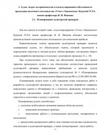 Реферат: Учет, анализ, аудит малотоварного производства молока сельским товаропроизводителем на примере СПК Знамя Ильича