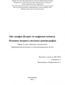 Реферат: История возникновения криптографии