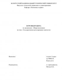 Курсовая работа по теме Анализ государственного регулирования занятости в Российской Федерации
