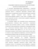 Тенденции развития законодательства Республики Беларусь в социальной сфере