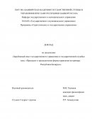 Президент и президентские формы правления на примере Республики Беларусь