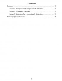 Контрольная работа по теме Антропологический материализм Л. Фейербаха
