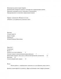 Реферат: Роль фінансів в економічному розвитку країни