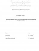 Нормативно-правовое обеспечение конфиденциального делопроизводства в Республике Беларусь