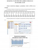 Обработка статистических данных о пожарах в Республике Алтай